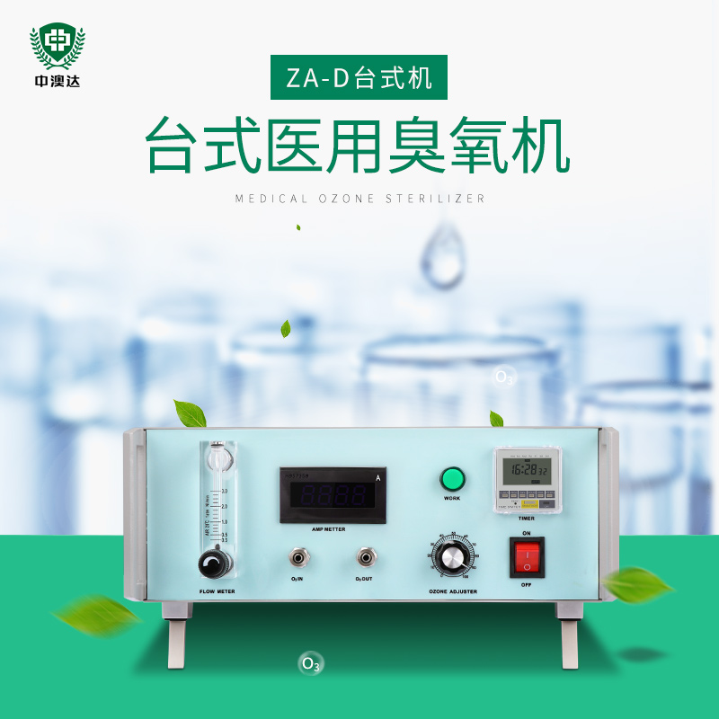 ZA-D醫(yī)用臺式臭氧發(fā)生器