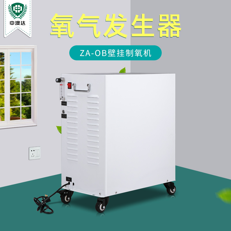 中澳達(dá)新款制氧發(fā)生器 制氧機(jī)家用老人保健學(xué)生吸氧機(jī)氧氣發(fā)生器設(shè)備